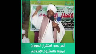 أنس عمر: استقرار السودان مربوط بالمشروع الإسلامي