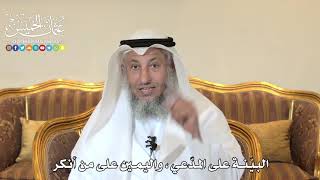985 - البيّنة على المدّعي واليمين على من أنكر - عثمان الخميس