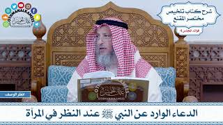 149 - الدعاء الوارد عن النبي ﷺ عند النظر في المرآة - عثمان الخميس