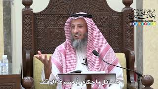 1554 - مسائل وأحكام في مصرف الوقف - عثمان الخميس