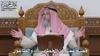 1672 - قصّة عمر بن الخطاب رضي الله عنه والطاعون - عثمان الخميس