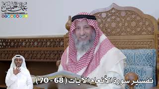 13 - تفسير سورة الأنعام الآيات ( 68 - 70 ) - عثمان الخميس