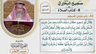 303- باب بنيان المسجد - كتاب الصلاة - صحيح البخاري - عثمان الخميس