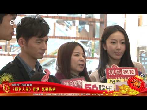 《犀利人妻》春酒 媒體聯訪 