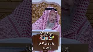 الالتفات عند التسليم في الصلاة - عثمان الخميس