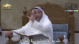 2080 - شرط الاستثناء في الطَّلاق - عثمان الخميس