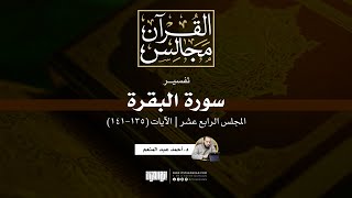 تفسير سورة البقرة (14) | الآيات (135-141) | د. أحمد عبد المنعم