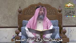 2028 - هل يقع الطلاق في النكاح الفاسد ؟ - عثمان الخميس