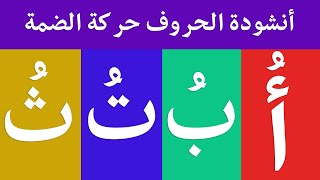 أنشودة الحروف العربية مع حركة الضمة - الف ضمة أُ - أغنية الحروف العربية