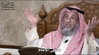 742 - معنى الإمام - عثمان الخميس