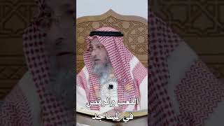 اللعب والرقص في المساجد - عثمان الخميس