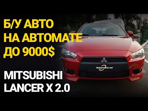 Mitsubishi Lancer X (10) 2.0. Б авто на автомате до 9000$. Обзор и покупка. Avtopodbor UA