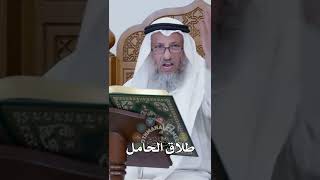 طلاق الحامل - عثمان الخميس