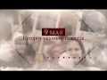 Они сражались за Родину. Выпуск №11