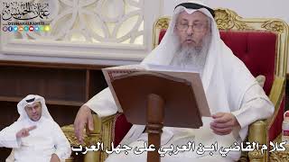1074 - كلام القاضي ابن العربي على جهل العرب - عثمان الخميس