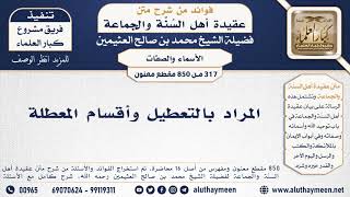 317 -850] المراد بالتعطيل وأقسام المعطلة - الشيخ محمد بن صالح العثيمين