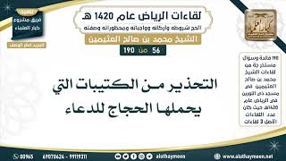 56 - 190 التحذير من الكتيبات التي يحملها الحجاج للدعاء - لقاءات الرياض 1420هـ - ابن عثيمين