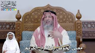 440 - معنى الخوض في القرآن الكريم - عثمان الخميس