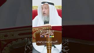 الفرق بين الإسلام والإيمان - عثمان الخميس