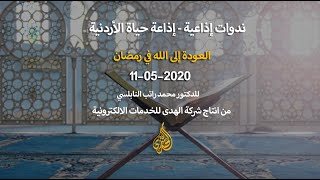 الحلقة 07 : العودة إلى الله في رمضان | د. محمد راتب النابلسي