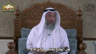 860 - هل الخُلع يعتبر طلاق أم لا ؟ - عثمان الخميس