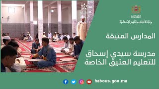 المدارس العتيقة: مدرسة سيدي إسحاق للتعليم العتيق الخاصة