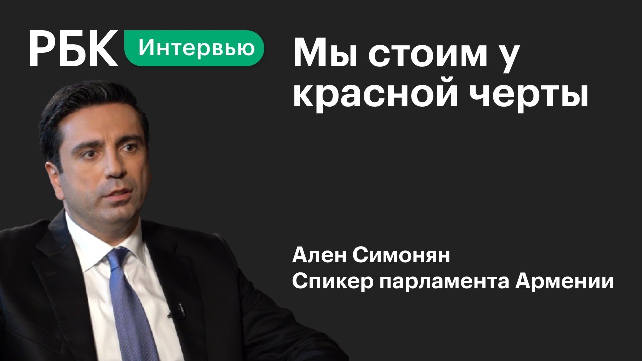Наши интересы совпадают с Россией и Ираном: Ален Симонян дал интервью Российской РБК (видео)