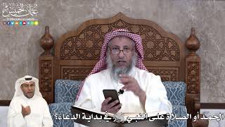 34 - الحمد أو الصلاة على النبي ﷺ في بداية الدعاء؟ - عثمان الخميس
