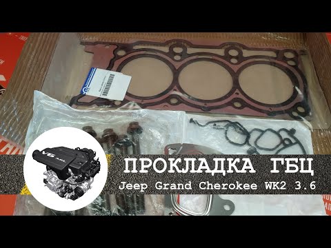 Комплект для замены прокладки ГБЦ Jeep Grand Cherokee WK2 3.6 л. Как ничего не забыть?