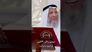 العاقبة والفوز للمتقين في الدنيا والآخرة - عثمان الخميس
