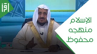الإسلام منهجه محفوظ وحجته موجودة || الإتقان لتلاوة القرآن مع د. عبدالله المصلح