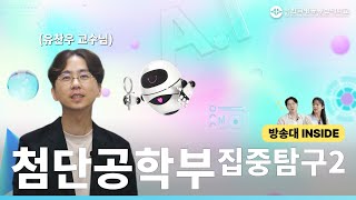 방송대INSIDE EP.3 첨단공학부🤖 유찬우 교수님🧑‍🏫 대표이미지