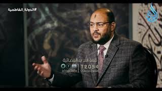 صلاح الدين والقضاء على الدولة الفاطمية 1 | الدكتور زين العابدين كامل