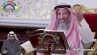 108 - تفسير آية ( ما منعك ألا تسجد ) - عثمان الخميس