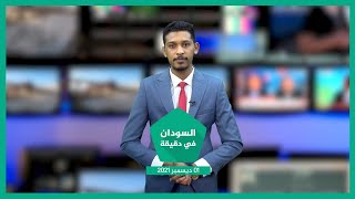 نشرة السودان في دقيقة ليوم الأربعاء 01-12-2021