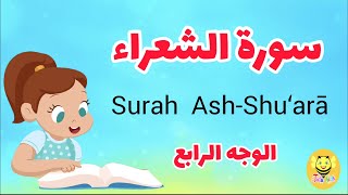سورة الشعراء - الوجه الرابع /Surah Ash-shoaraa