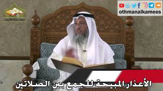 326 - الأعذار المبيحة للجمع بين الصلاتين - عثمان الخميس