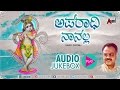 Aparadhi Naanalla| Kannada Devotional Juke Box | Sung By: Narasimha Naik | Kannada Devotional