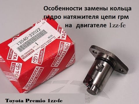 Замена гидронатяжителя цепи 1zz-fe.Стрекотание цепи на Toyota Premio