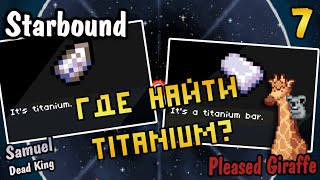 Как найти титаниум Как найти титаниум