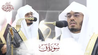سورة ق كاملة - تلاوة مؤثرة ومبكية من تلاوات رمضان 1444 | الشيخ ياسر الدوسري