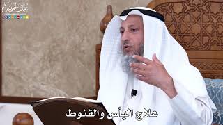 1033 - علاج اليأس والقنوط - عثمان الخميس
