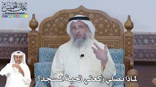 350 - لماذا نصلي ركعتي تحية المسجد؟ - عثمان الخميس