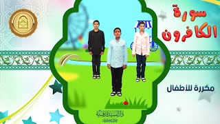 سورة الكافرون مكررة للأطفال - تعليم القرآن للأطفال - Al-Kaafiroon