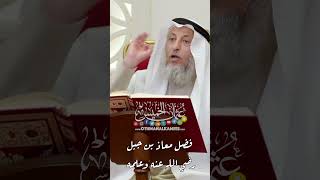 فضل معاذ بن جبل رضي الله عنه وعلمه - عثمان الخميس