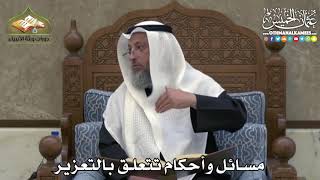 2380 - مسائل وأحكام تتعلق بالتعزير - عثمان الخميس