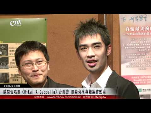 歐開合唱團《O-Kai A Cappella》音樂會 團員分享專輯製作點滴 