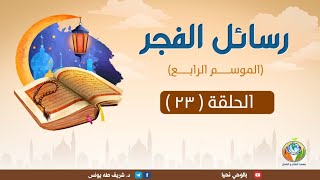 رسائل الفجر الموسم الرابع الحلقة 23 رضي الله عنهم