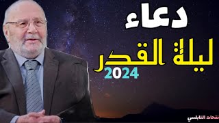 دعاء ليلة القدر....2024 بصوت الشيخ الدكتور محمد راتب النابلسي