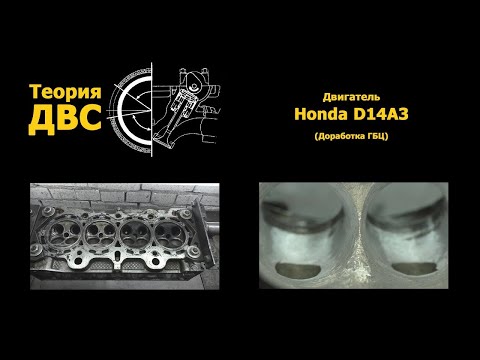 Теория ДВС: Доработка ГБЦ Honda D14A3 (D15, D16)